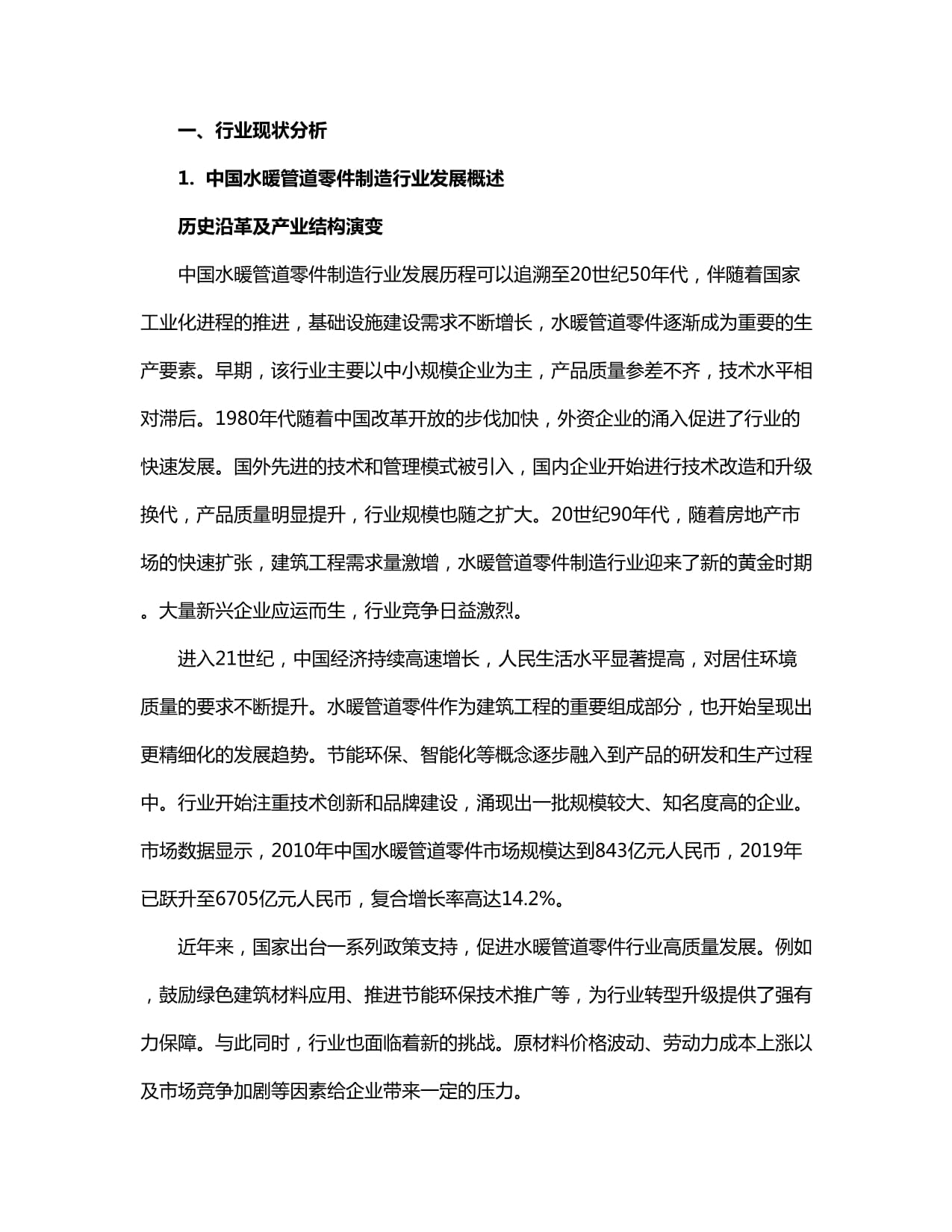 2024-2030年中國(guó)水暖管道零件制造行業(yè)產(chǎn)銷(xiāo)需求及發(fā)展戰(zhàn)略分析報(bào)告