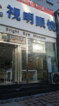 江蘇丹陽眼鏡店加盟培訓(xùn)雙重賦能，開啟您的光明創(chuàng)業(yè)之旅！