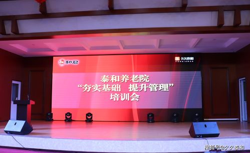 泰和養(yǎng)老 夯實(shí)基礎(chǔ)、提升管理，以培訓(xùn)驅(qū)動(dòng)乘風(fēng)破浪之路