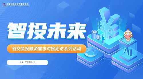 智投未來，創(chuàng)交會(huì)投融資對(duì)接系列活動(dòng)正式開啟 賦能投資管理與咨詢新篇章